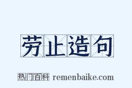 劳止造句是什么意思的图片